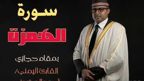 سورة الهمزة || تلاوة حجازية || القارئ اليمني أحمد المضوني