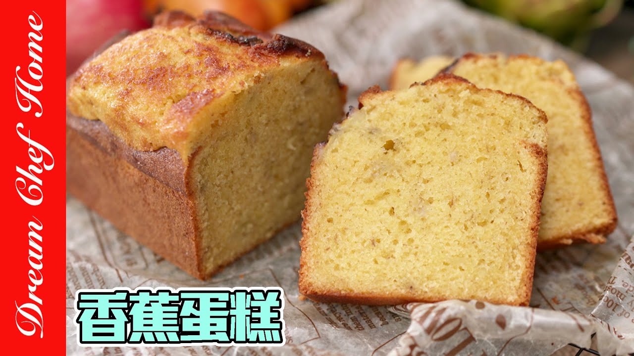 絕不失敗的【香蕉蛋糕】，必學撇步一次成功！香蕉磅蛋糕超濕潤配方～Banana Pound Cake | 夢幻廚房在我家 ENG SUB
