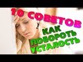 Как побороть усталость и стресс? ТОП советов