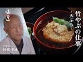 竹やぶの仕事 - 天ぷら - / 竹やぶ 阿部孝雄|味道