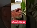 الشعراوي تارك الصلاة يقتل 