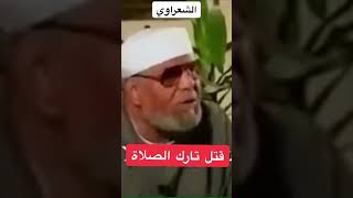 الشعراوي : تارك الصلاة يقتل #shorts