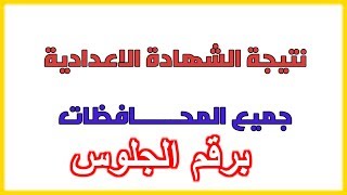 اعرف نتيجة الشهادة الاعدادية برقم الجلوس فقط رابط مباشر