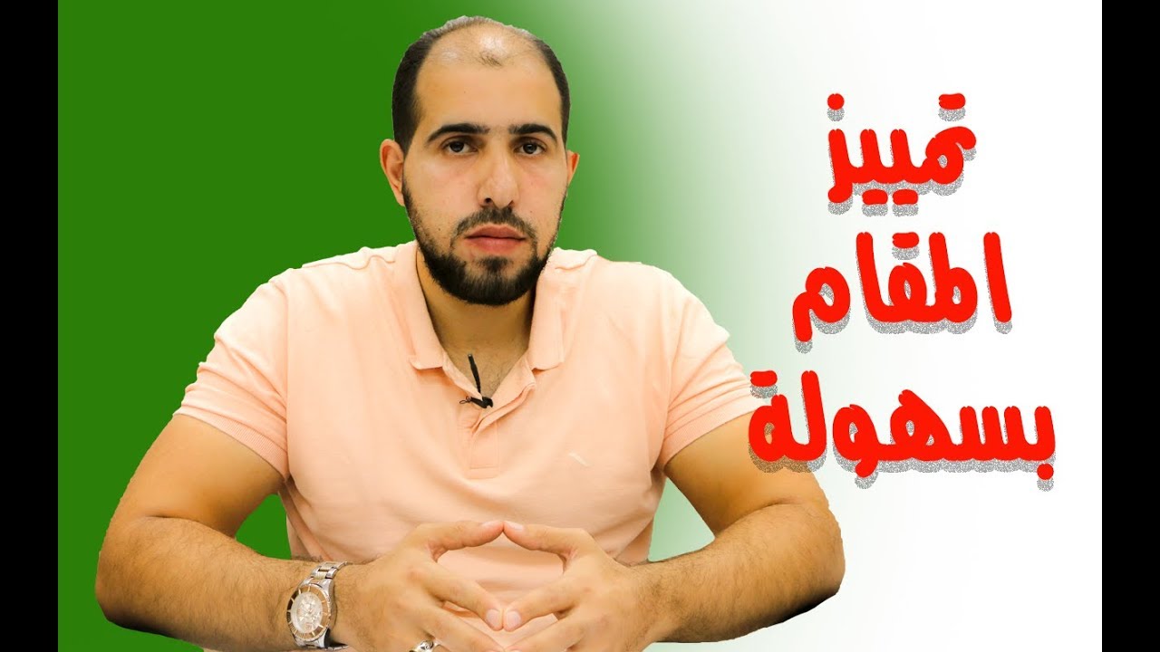 كيف تميز المقام بسهولة / مهم لكل مهتم بالمقامات الموسيقية