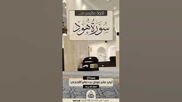 تلاوة ماتيسر من سورة هود بصوت الأخ عوض بن صابر اللحجي حفظه الله