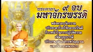 บทสวดพระคาถามหาจักรพรรดิ 9 จบ