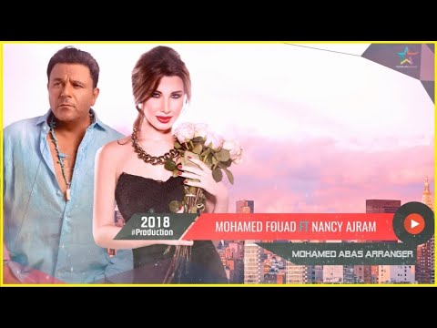 ديويتو محمد فؤاد ونانسى عجرم 2020 بالكلمات Mohamed Fouad Ft Nancy Ajram 