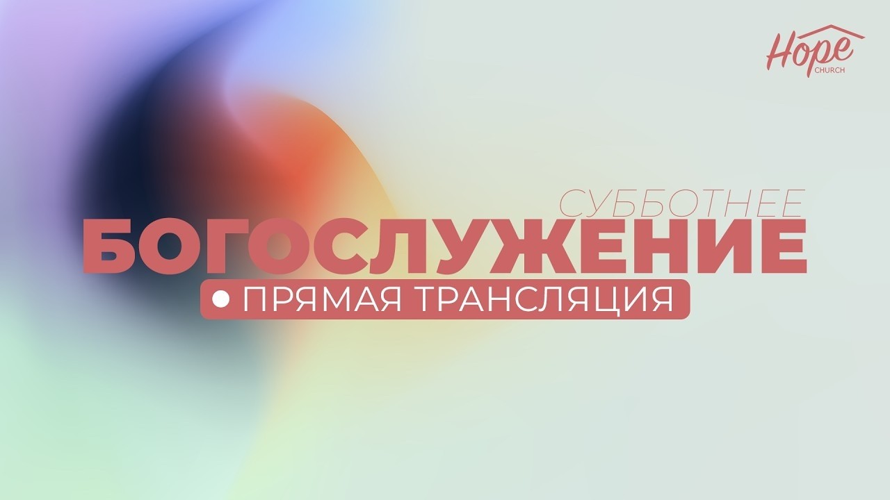 Богослужение 28 февраля, 2026