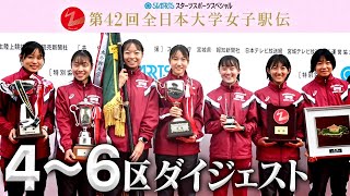 【強いチームが帰ってきた】立命館大が圧巻の走りで9年ぶりに女王奪還！不破聖衣来ラストランで奮闘  第42回全日本大学女子駅伝（4区〜6区）ダイジェスト