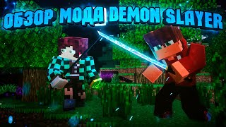 видео: БОЛЕЕ 300 ТЕХНИК, КУЧА НОВЫХ МОБОВ, БОССЫ, ДАНЖИ. ПОДРОБНЫЙ ОБЗОР ЛУЧШЕГО МОДА НА DEMON SLAYER картинка: БОЛЕЕ 300 ТЕХНИК, КУЧА НОВЫХ МОБОВ, БОССЫ, ДАНЖИ. ПОДРОБНЫЙ ОБЗОР ЛУЧШЕГО МОДА НА DEMON SLAYER
