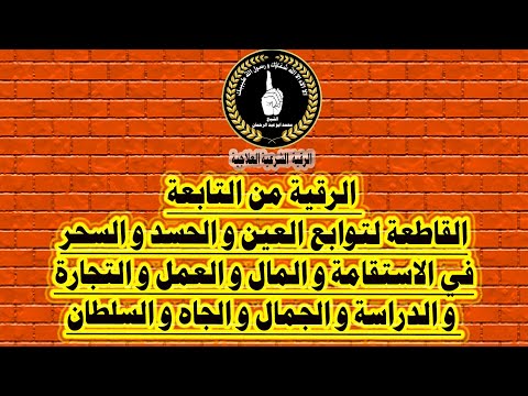 الرقية من التابعة القاطعة لتوابع العين و الحسد و السحرفي الاستقامة و المال و العمل و التجارةو الدراس