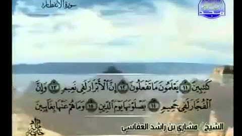 082- سورة الإنفطار بصوت الشيخ مشاري العفاسي