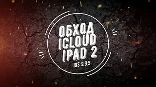 обход icloud ipad 2 ios 9.3.5 в 2020