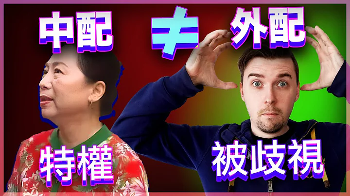 中配不等於外配，台灣的法律有多歧視？ - 天天要聞