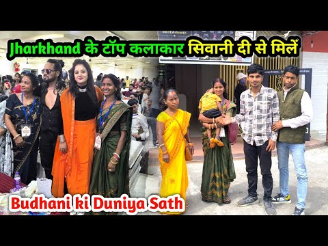 Jharkhand के टॉप कलाकार सिवानी दी से मिलें | Budhani Ki Duniya Sath | Very Happy Moments🤣