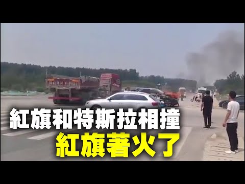 6月4日，郑州北四环某地，一辆特斯拉Model 3和红旗HS5发生碰撞，红旗前舱着火了。网友调侃：也太气人了，特斯拉不冒烟，不变形，你掉一块壳也好，你让那些刚刚放弃特斯拉的怎么想……