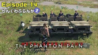 MGSV Ep14 外伝『 りんぐわふらんか 』スネーク忍者  メタルギアソリッドV