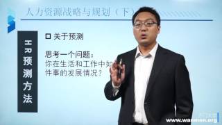 【万门大学】人力资源管理6 3HR预测方法