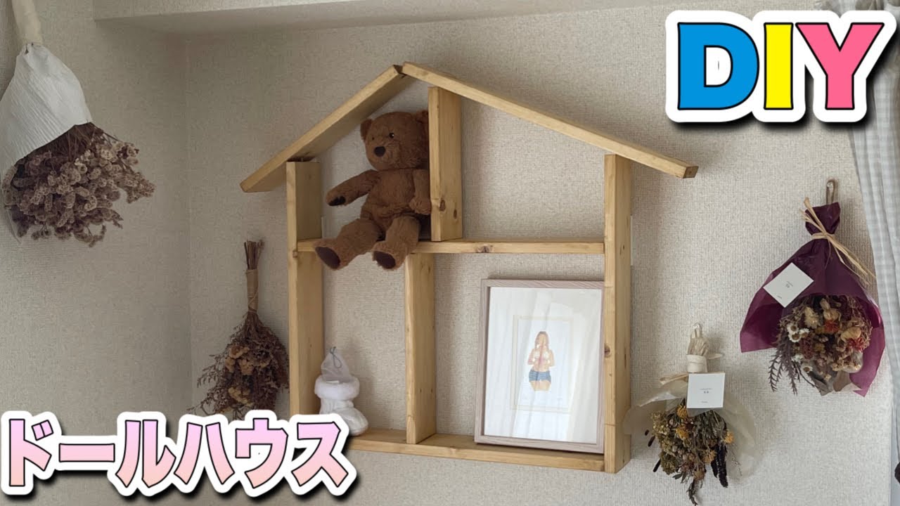 Jin様＊Jiji＊ハンドメイド＊壁掛け飾り棚＊kyo＊ドールハウス DIY】壁掛けドールハウスを作ってみました - YouTube