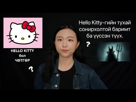Hello kitty-гийн 🐱 аймшигт түүх!! [болсон явдал]
