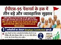 EPS-95 : इन 3 सुधारों को कर EPFO और सरकार बिना किसी additional Budget के EPS Minimum Pension  वृद्धि