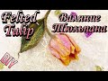 How to make felted tulip brooch. Part 2.  Мастер класс Тюльпана. Часть 2 [DIY]