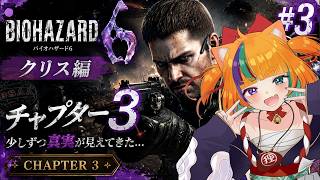 【BIOHAZARD 6】クリス編！少しずつ真実が見えてきた… #3【完全初見】