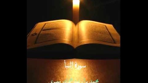 القارئ محمَّد براء مصري I سورة النبأ