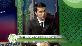 картинка: Абай шығармаларындағы дін және иман мәселесі. Омар Жәлелұлымен сұхбат/SUUBAT#23