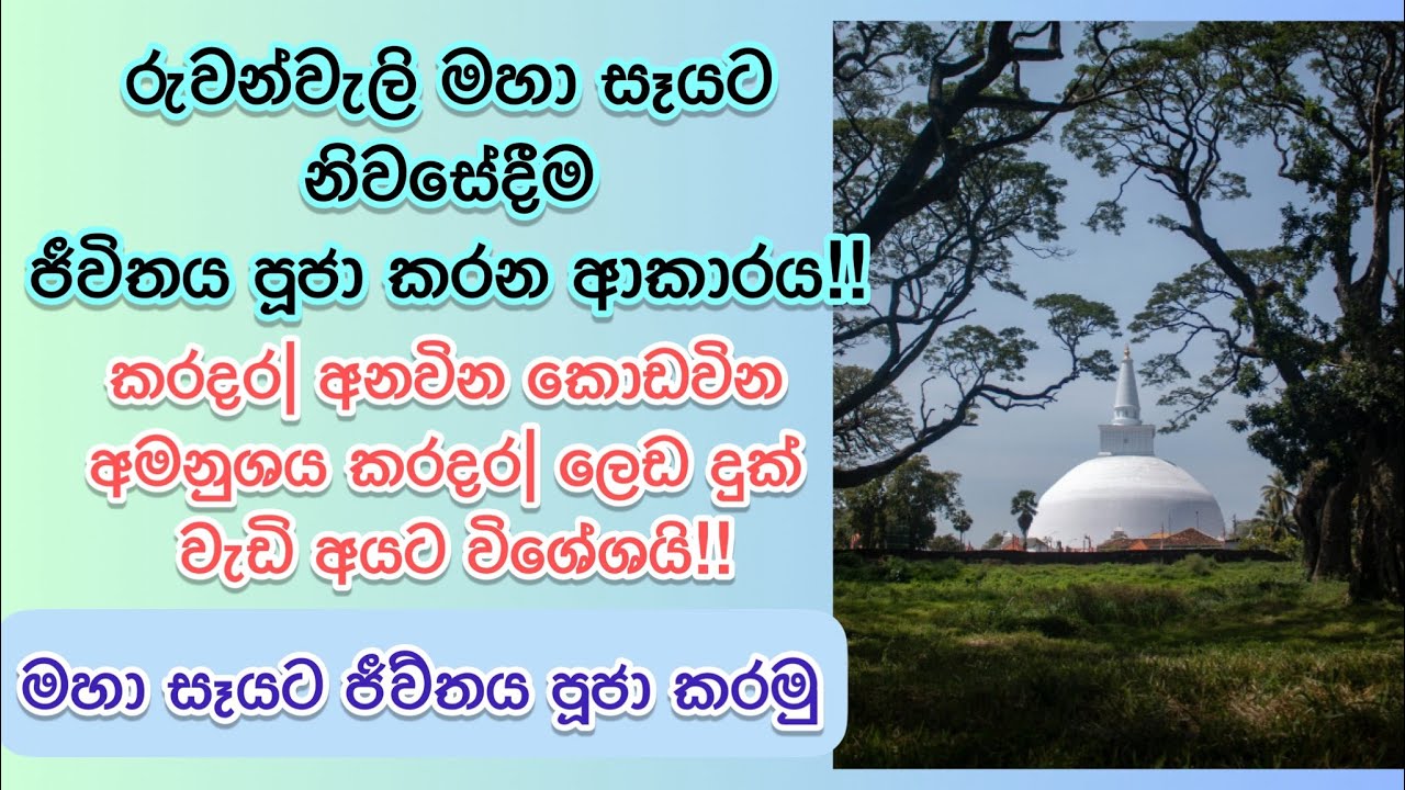 අලුත ඉපදුන දරුවන්ගේ ජීවිත මහා සෑයට පූජා කරන විදිහ🌸| කරදර ප්‍රශ්න වැඩි අයට හොදම විසදුම🌸🙏 