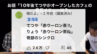 【高評価2.6マン】別撮りで奇跡的にシンクロしてしまった赤ウーロン茶【東海オンエア】