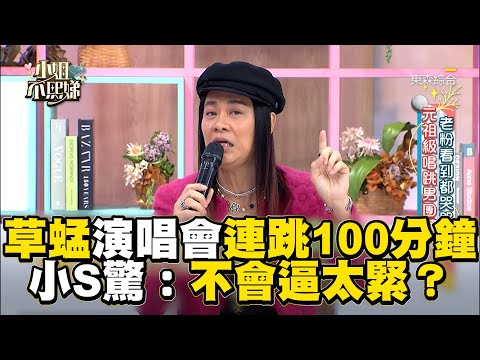 5旬草蜢演唱會連跳100分鐘！豪語小S驚：不會逼太緊？#小姐不熙娣【精華】