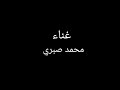اغنيه وردايه غناءالفنان محمد صبري 