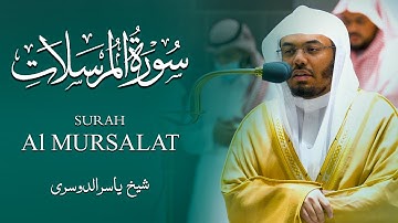 Surah Al-Mursalat 🕋 | Sheikh Yasir Al Dosari | Emotional Tilawat | ياسرالدوسري  | سورة المرسلات