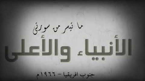 ( الشيخ عبد الباسط محمد عبد الصمد ){ تلاوة نادرة من سورة }《الأنبياء والأعلى 》{جنوب افريقيا عام ١٩٦٦}