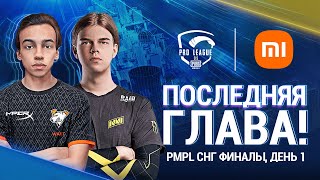 [RU] 2021 PMPL СНГ Финалы День 1 | Сезон 2 | Xiaomi | PUBG MOBILE Pro League 2021