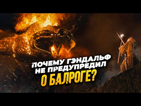 Знал ли Гэндальф о Балроге в Копях Мории? Погибель Дурина в оригинале и Трилогии Питера Джексона