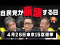 #東京15区補選　なぜこの選挙が、日本の分岐点なのか？ #見城徹 #佐藤尊徳 #井川意高