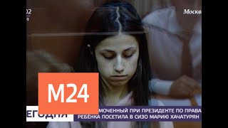 Детский омбудсмен посетила Марию Хачатурян в СИЗО - Москва 24 Детский омбудсмен посетила Марию Хачатурян в СИЗО - Москва 24