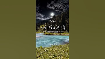 ||إن المتقين في جنات و عيون|| القرآن الكريم صوت جميل||#viral #youtube #qurantilawat #trending #islam