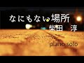 柴田 淳  なにもない場所     piano solo/ Cover/528Hz Jun Shibata  ピアノ・ソロ カバー