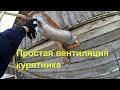 Вентиляция в курятнике // Зимние будни в деревне