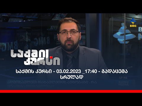 საქმის კურსი - 03.02.2023 _17:40 - გადაცემა სრულად