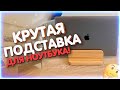 Классная подставка под ноутбук! Своими руками! Laptop Station.