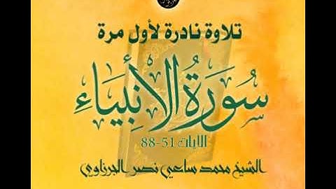 سورة الأنبياء \ تلاوة نادرة \ الشيخ محمد ساعي نصر الجرزاوي