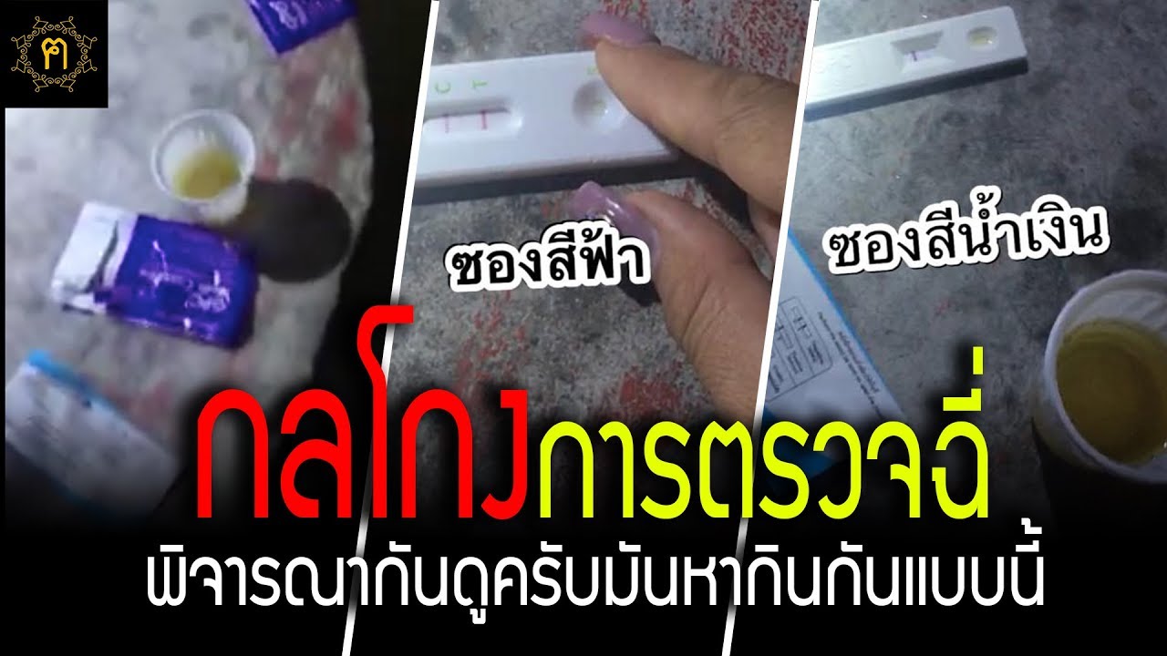 #กลโกงการตรวจฉี่ | พิจารณากันดู มันหากินกันแบบนี้