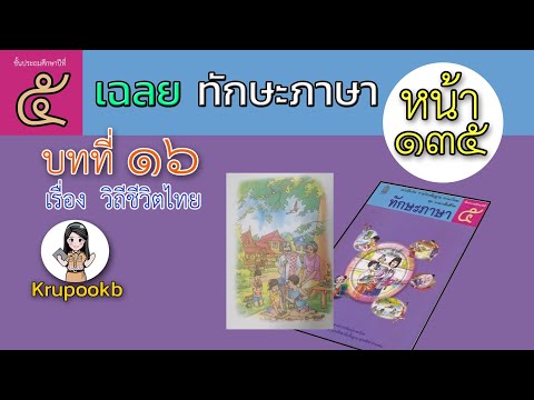 เฉลยทักษะภาษาป.5บทที่16วิถีชีวิตไทยหน้า135