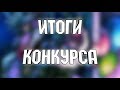 ИТОГИ КОНКУРСА!!!!