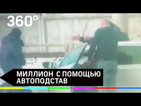 Банда автоподставщиков задержана в Подмосковье