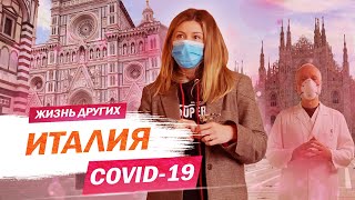 Италия На Карантине | Жизнь Других |Eng| Quarantined Life In Italy | The Life Of Others | 03.05.2020